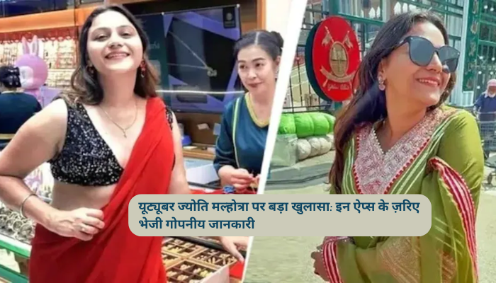 यूट्यूबर ज्योति मल्होत्रा पर बड़ा खुलासा: इन ऐप्स के ज़रिए भेजी गोपनीय जानकारी