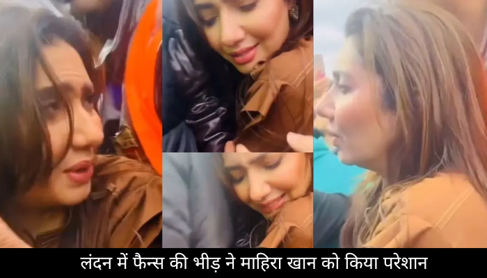 लंदन में फैन्स की भीड़ ने माहिरा खान को किया परेशान, वायरल वीडियो में दिखी अफरा-तफरी