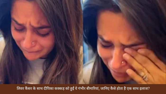 लिवर कैंसर के साथ दीपिका कक्कड़ को हुईं ये गंभीर बीमारियां, जानिए कैसे होता है एक साथ इलाज?