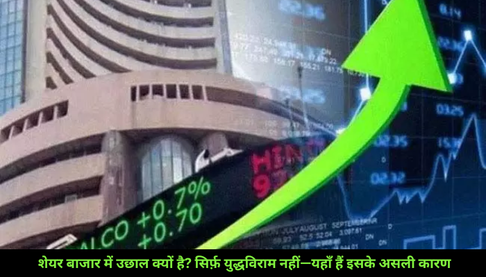 शेयर बाजार में उछाल क्यों है? सिर्फ़ युद्धविराम नहीं—यहाँ हैं इसके असली कारण