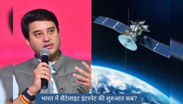 भारत में सैटेलाइट इंटरनेट की शुरुआत कब? केंद्रीय मंत्री ज्योतिरादित्य सिंधिया ने किया बड़ा खुलासा