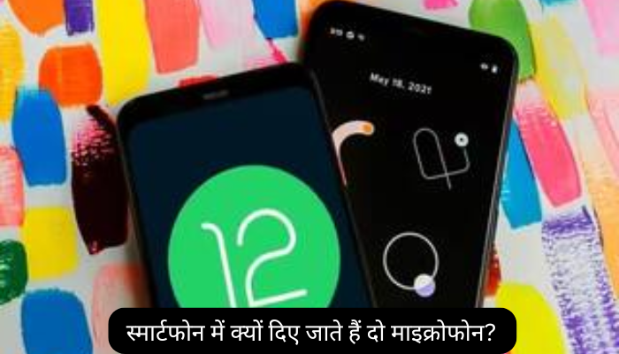 स्मार्टफोन में क्यों दिए जाते हैं दो माइक्रोफोन? वजह जानकर आप हैरान रह जाएंगे