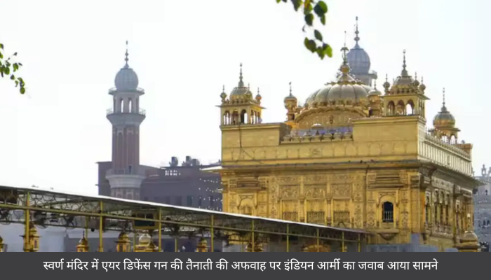स्वर्ण मंदिर में एयर डिफेंस गन की तैनाती की अफवाह पर इंडियन आर्मी का जवाब आया सामने