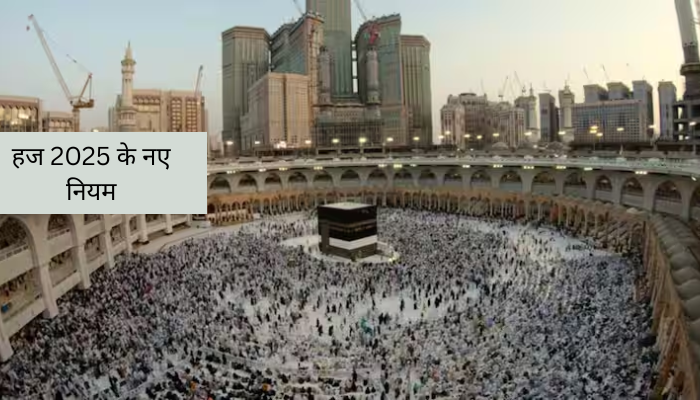 हज 2025 के नए नियम: उल्लंघन पर लग सकता है 27 लाख रुपये तक का जुर्माना