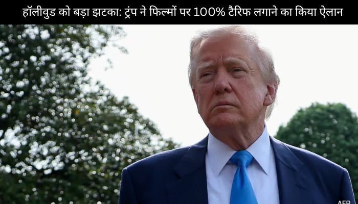 हॉलीवुड को बड़ा झटका: ट्रंप ने फिल्मों पर 100% टैरिफ लगाने का किया ऐलान