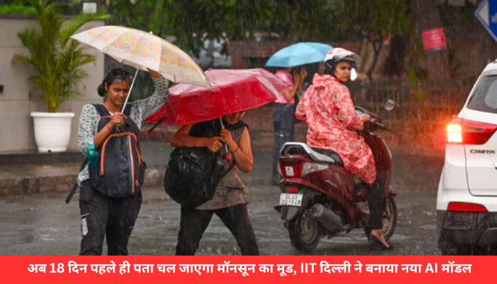 अब 18 दिन पहले ही पता चल जाएगा मॉनसून का मूड, IIT दिल्ली ने बनाया नया AI मॉडल