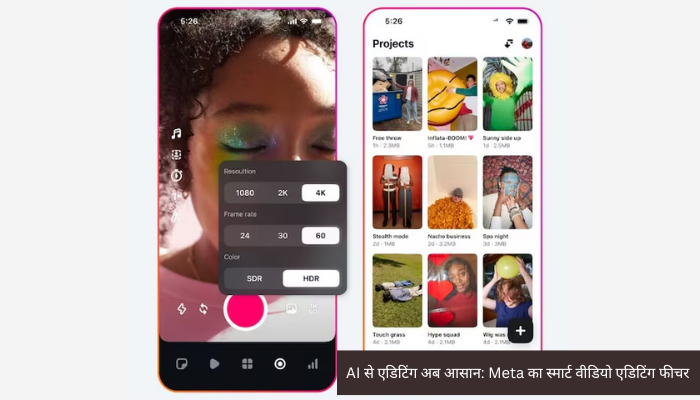 एआई से एडिटिंग अब और आसान: Meta ने पेश किया नया स्मार्ट वीडियो एडिटिंग फीचर, बस लिखिए और पाएं कमाल का रिज़ल्ट