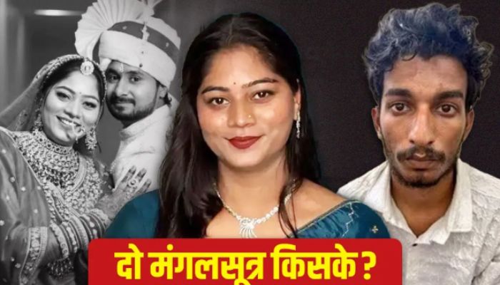 2 मंगलसूत्र में उलझी सोनम की कहानी: हत्या, प्रेमी और दूसरा पति?