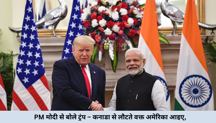 PM Modi से बोले ट्रंप – कनाडा से लौटते वक्त अमेरिका आइए, मुनीर की मौजूदगी बनी चर्चा का विषय