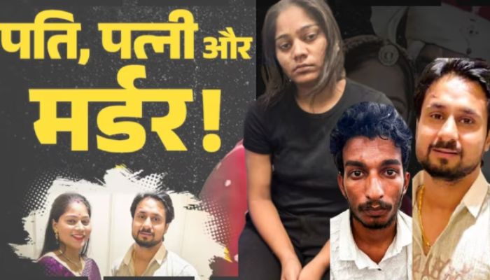 राजा रघुवंशी मर्डर केस: सोनम रघुवंशी की 5 महीने की प्लानिंग और हत्या की मिस्ट्री