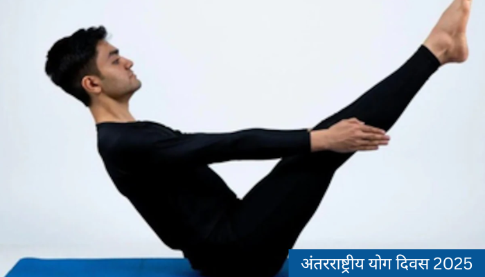 अंतरराष्ट्रीय योग दिवस 2025: नौकासन से करें ब्लड शुगर कंट्रोल और मांसपेशियों को बनाएं मजबूत