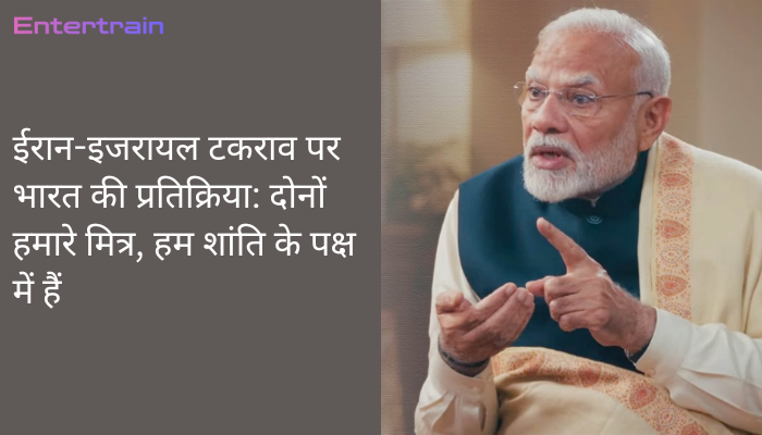 ईरान-इजरायल टकराव पर भारत की प्रतिक्रिया: दोनों हमारे मित्र, हम शांति के पक्ष में हैं
