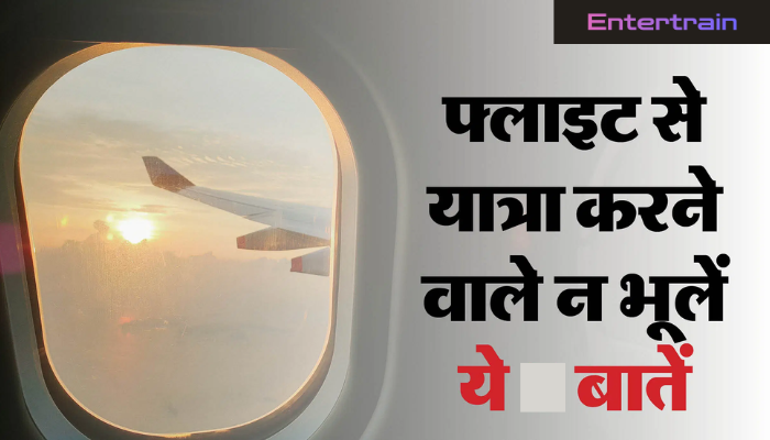 फ्लाइट बुकिंग से पहले यात्रियों को किन बातों का ध्यान रखना चाहिए? जानिए जरूरी टिप्स सफर से पहले
