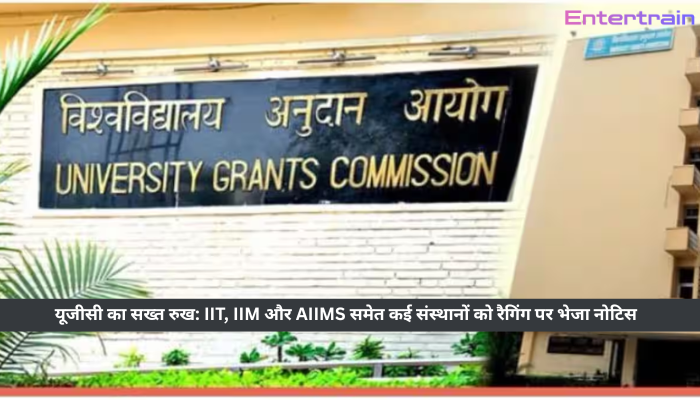 यूजीसी का सख्त रुख: IIT, IIM और AIIMS समेत कई संस्थानों को रैगिंग पर भेजा नोटिस