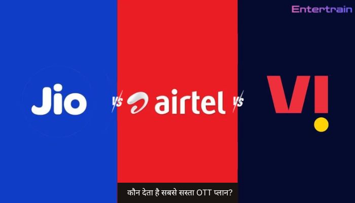 Airtel Vs Jio Vs Vi: कौन देता है सबसे सस्ता OTT प्लान, जानें क्या मिलते हैं बेनिफिट्स