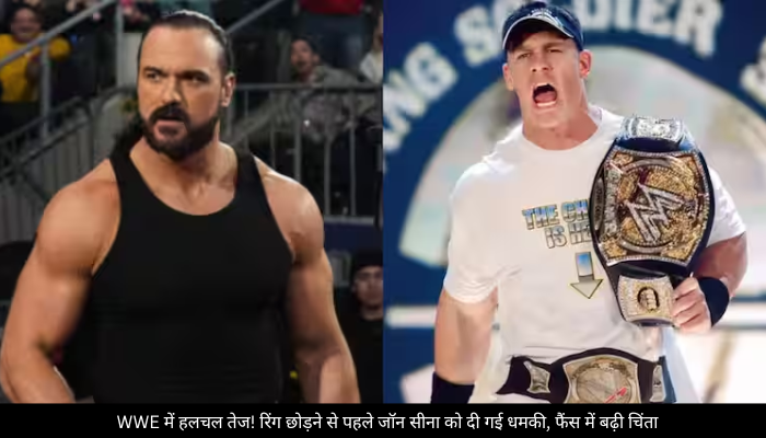 WWE में हलचल तेज! रिंग छोड़ने से पहले जॉन सीना को दी गई धमकी, फैंस में बढ़ी चिंता