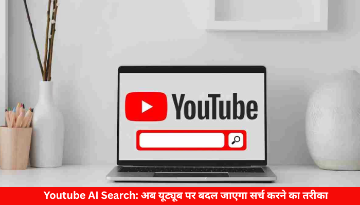 Youtube AI Search: अब यूट्यूब पर बदल जाएगा सर्च करने का तरीका