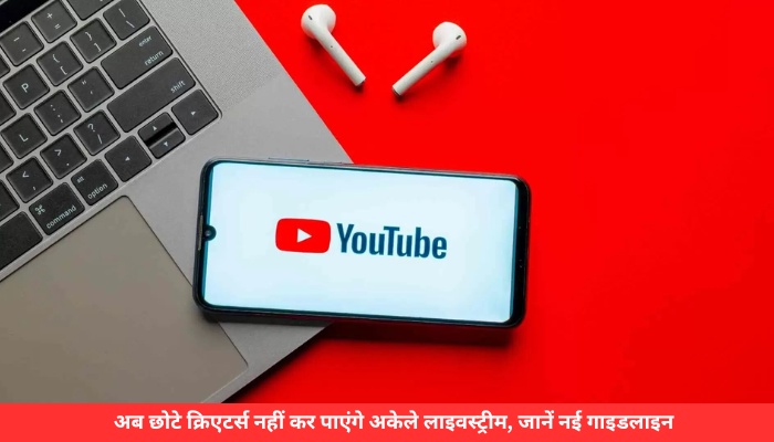 Youtube New Rule: अब छोटे क्रिएटर्स नहीं कर पाएंगे अकेले लाइवस्ट्रीम, जानें नई गाइडलाइन