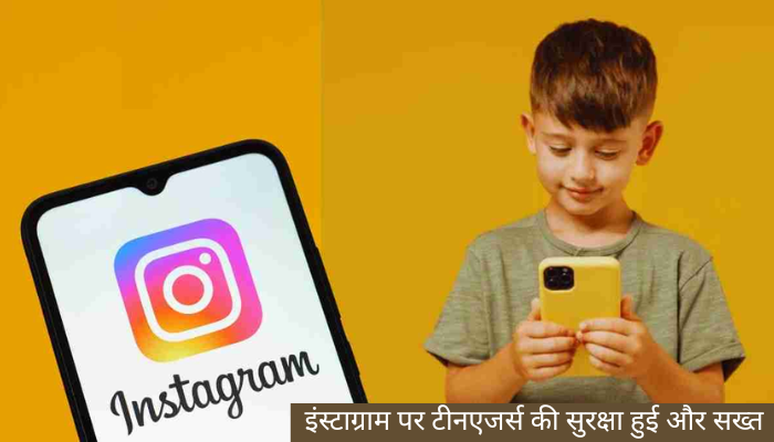 इंस्टाग्राम पर टीनएजर्स की सुरक्षा हुई और सख्त – Meta ने लॉन्च किए नए सेफ्टी फीचर्स