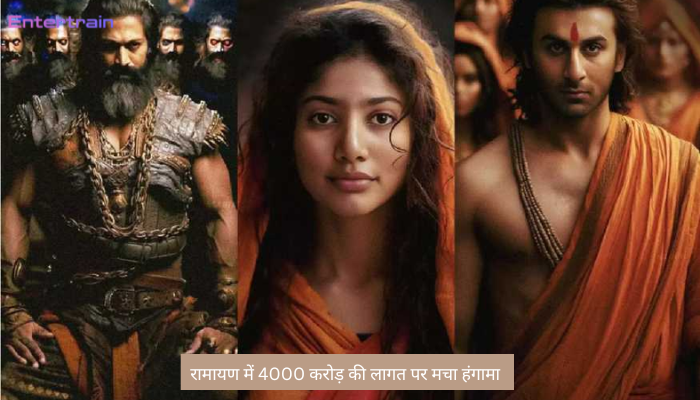 रामायण’ में 4000 करोड़ की लागत पर मचा हंगामा: यूजर्स बोले- “2000 करोड़ से ज़्यादा की नहीं लगती!