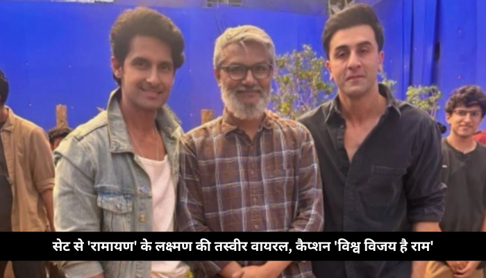 सेट से ‘रामायण’ के लक्ष्मण की तस्वीर वायरल, कैप्शन ‘विश्व विजय है राम’ ने जीत लिया फैंस का दिल”