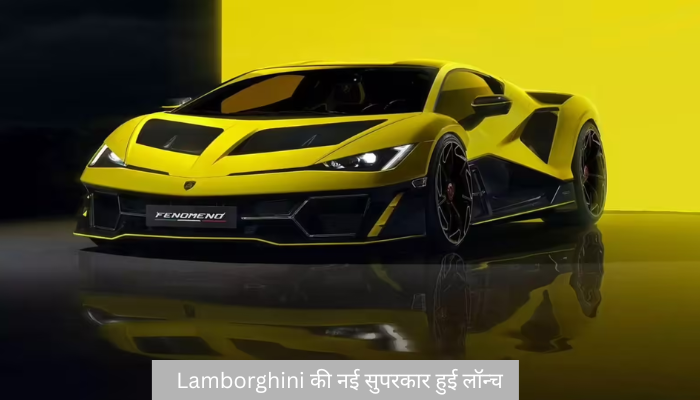 Lamborghini की नई सुपरकार हुई लॉन्च, रफ्तार और कीमत ने सबको किया हैरान