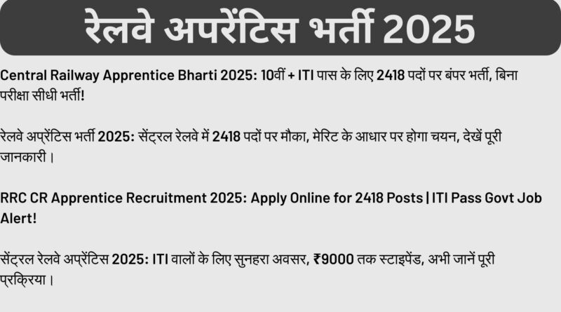 सेंट्रल रेलवे भर्ती 2025