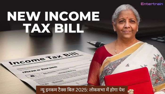न्यू इनकम टैक्स बिल 2025: लोकसभा में होगा पेश, आम जनता के लिए क्या बदल जाएगा?