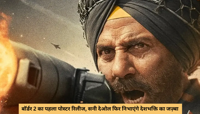 बॉर्डर 2 का पहला पोस्टर रिलीज, सनी देओल फिर निभाएंगे देशभक्ति का जज़्बा
