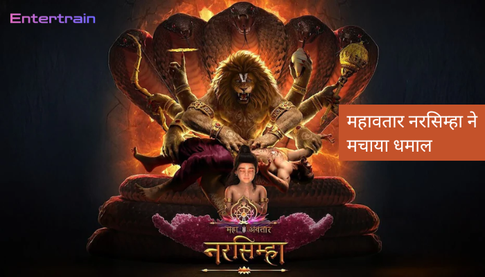 महावतार नरसिम्हा ने मचाया धमाल, ‘भूल चूक माफ’ को पछाड़कर बनी टॉप 10 ब्लॉकबस्टर में शामिल
