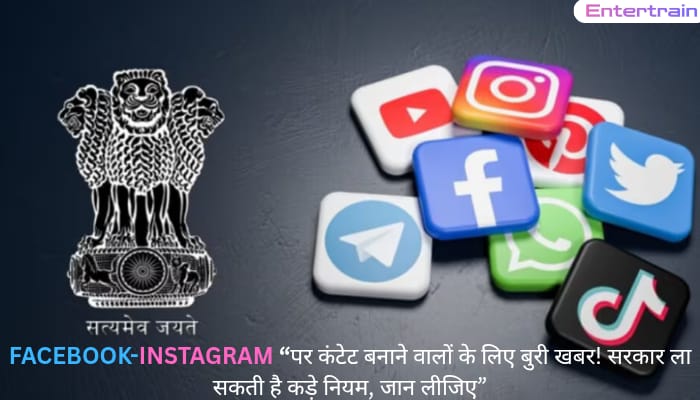 FACEBOOK-INSTAGRAM पर कंटेंट बनाने वालों के लिए बुरी खबर! सरकार ला सकती है कड़े नियम, जान लीजिए
