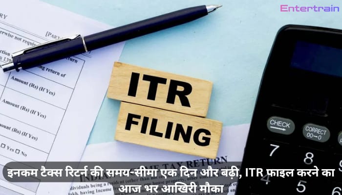 इनकम टैक्स रिटर्न की समय-सीमा एक दिन और बढ़ी, ITR फाइल करने का आज भर आखिरी मौका