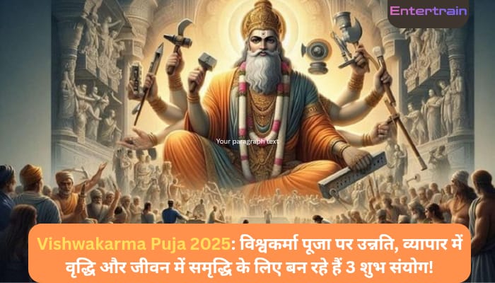 Vishwakarma Puja 2025: विश्वकर्मा पूजा पर उन्नति, व्यापार में वृद्धि और जीवन में समृद्धि के लिए बन रहे हैं 3 शुभ संयोग!